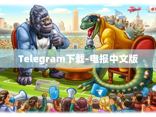 Telegram下载-电报中文版