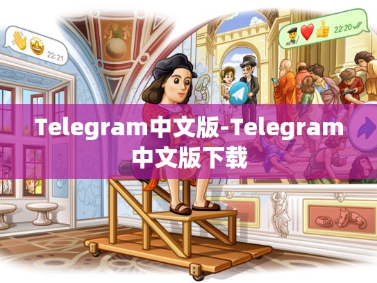 Telegram中文版-Telegram中文版下载