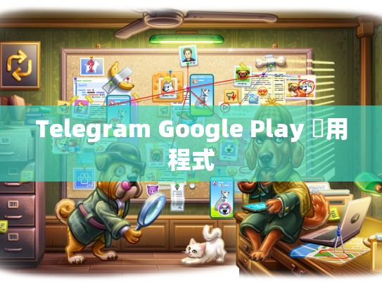Telegram Google Play 應用程式