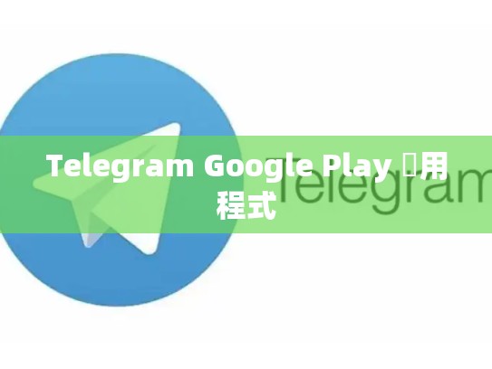Telegram Google Play 應用程式