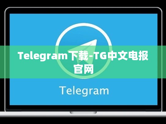 Telegram下载-TG中文电报官网