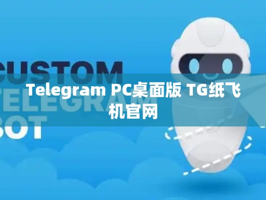Telegram PC桌面版 TG纸飞机官网