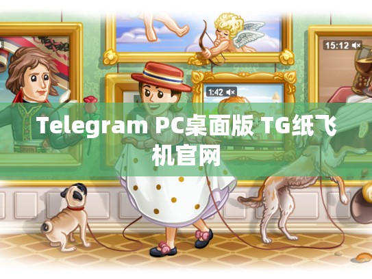 Telegram PC桌面版 TG纸飞机官网