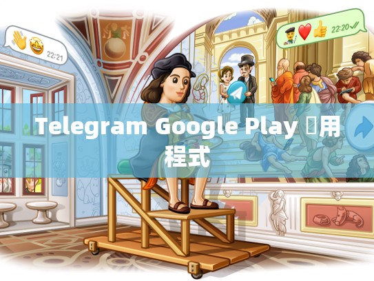 Telegram Google Play 應用程式