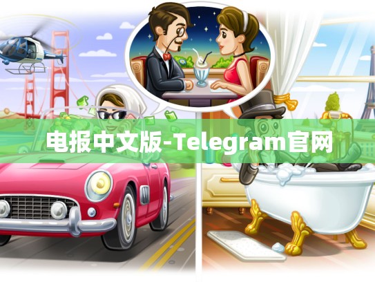 电报中文版-Telegram官网