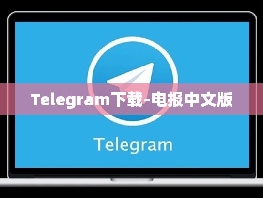 Telegram下载-电报中文版