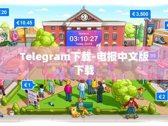 Telegram下载-电报中文版下载