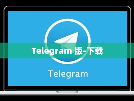 Telegram 版-下载