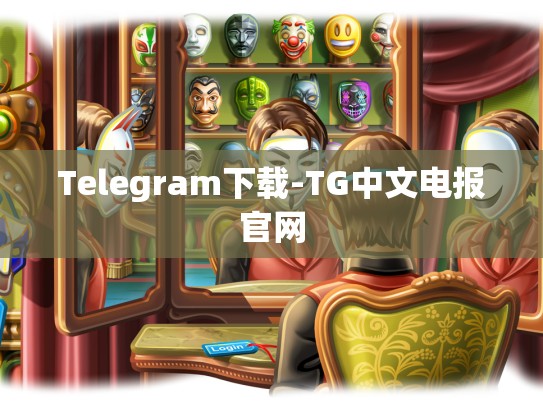 Telegram下载-TG中文电报官网
