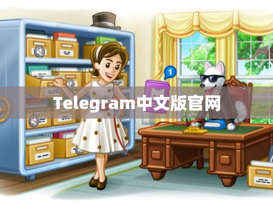 Telegram中文版官网