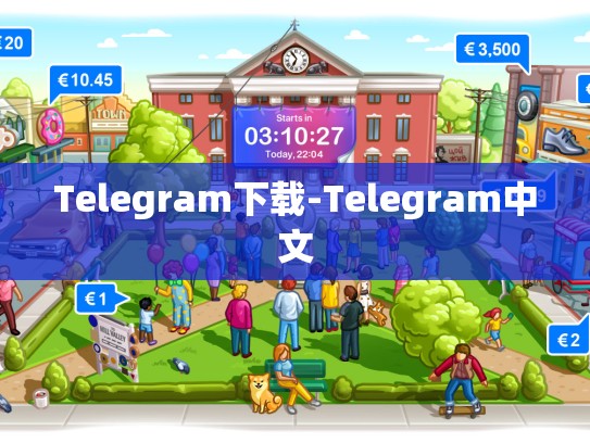 Telegram下载-Telegram中文