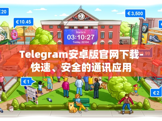 Telegram安卓版官网下载-快速、安全的通讯应用
