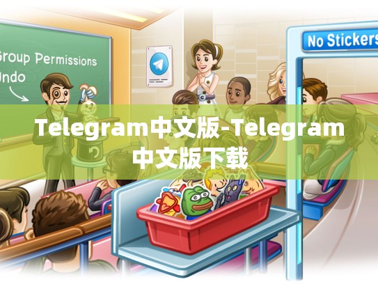 Telegram中文版-Telegram中文版下载