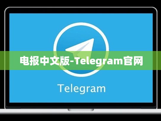 电报中文版-Telegram官网