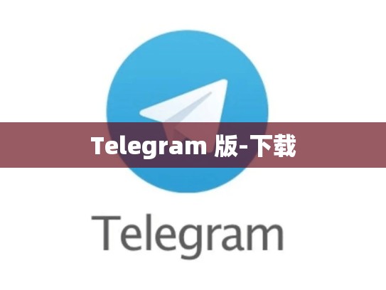Telegram 版-下载