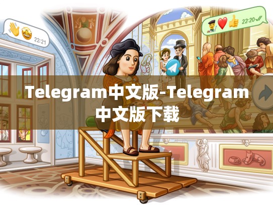 Telegram中文版-Telegram中文版下载