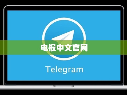 电报中文官网