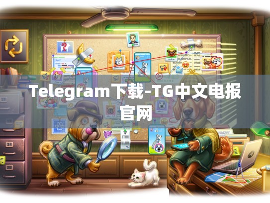 Telegram下载-TG中文电报官网
