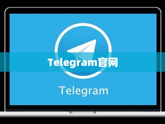 Telegram官网