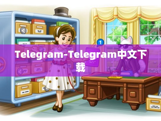 Telegram-Telegram中文下载