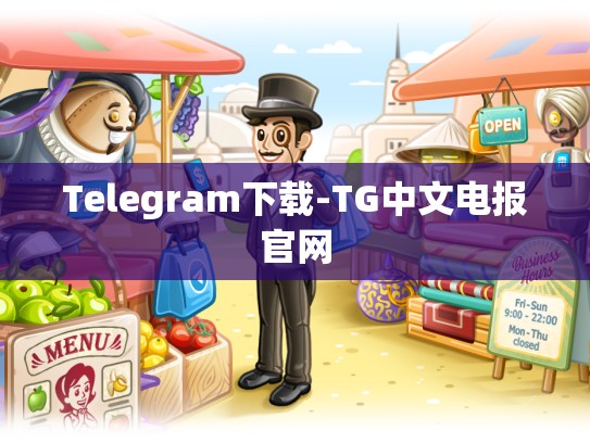 Telegram下载-TG中文电报官网