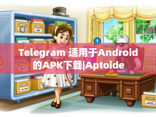 Telegram 适用于Android的APK下载|Aptoide