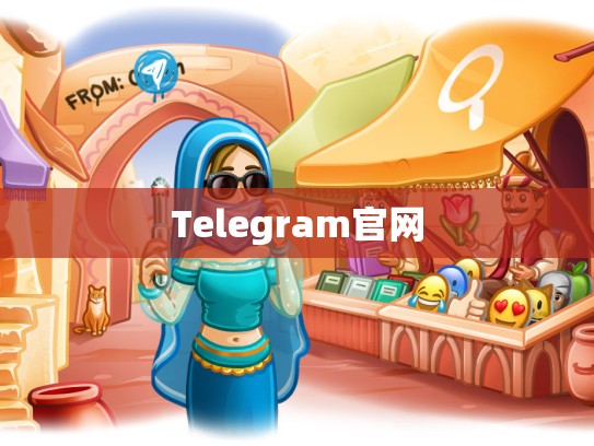 Telegram官网