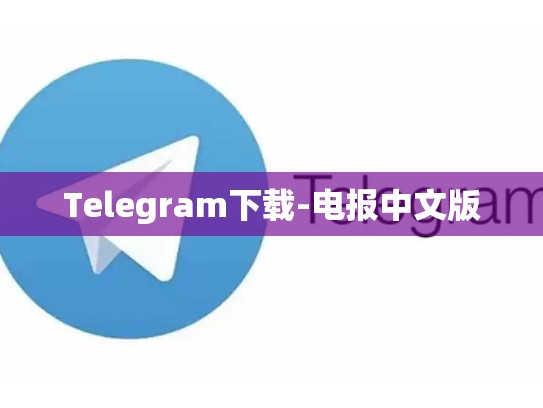 Telegram下载-电报中文版