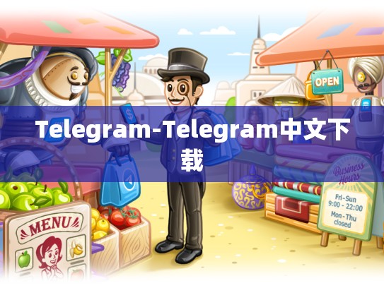 Telegram-Telegram中文下载