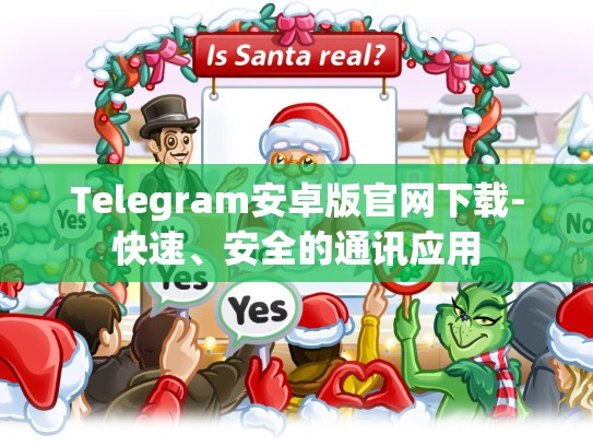 Telegram安卓版官网下载-快速、安全的通讯应用