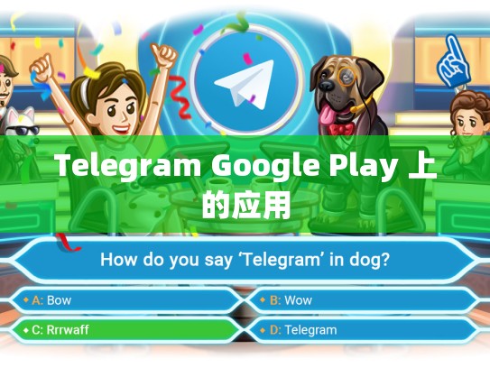 Telegram Google Play 上的应用