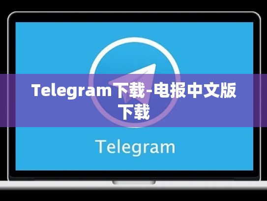 Telegram下载-电报中文版下载