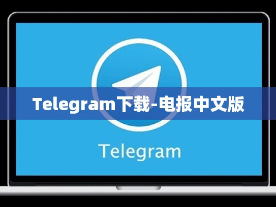 Telegram下载-电报中文版