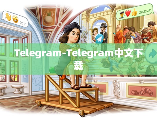 Telegram-Telegram中文下载