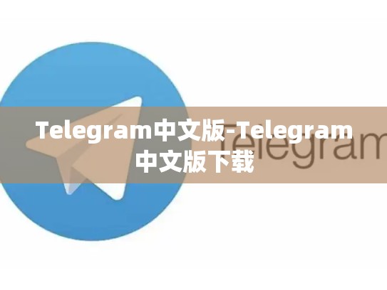 Telegram中文版-Telegram中文版下载