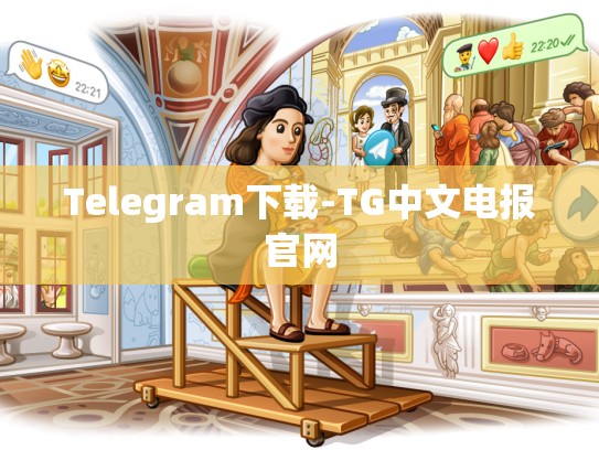 Telegram下载-TG中文电报官网
