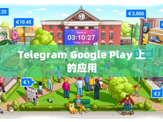 Telegram Google Play 上的应用