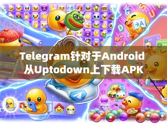 Telegram针对于Android 从Uptodown上下载APK