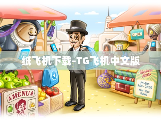 纸飞机下载-TG飞机中文版