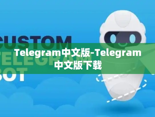 Telegram中文版-Telegram中文版下载