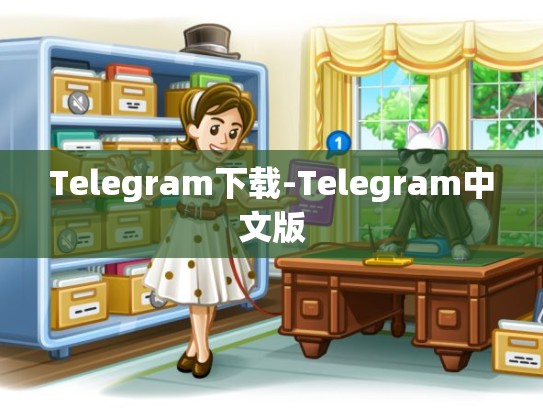 Telegram下载-Telegram中文版