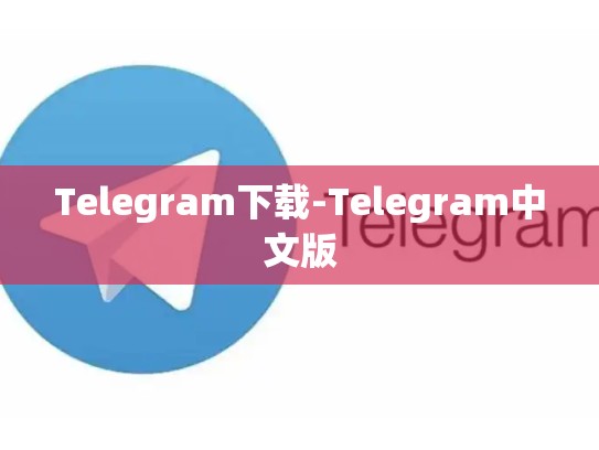 Telegram下载-Telegram中文版