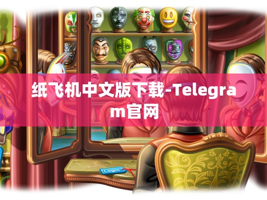纸飞机中文版下载-Telegram官网
