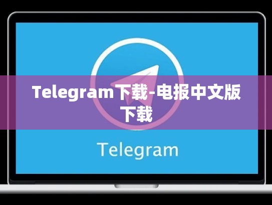 Telegram下载-电报中文版下载