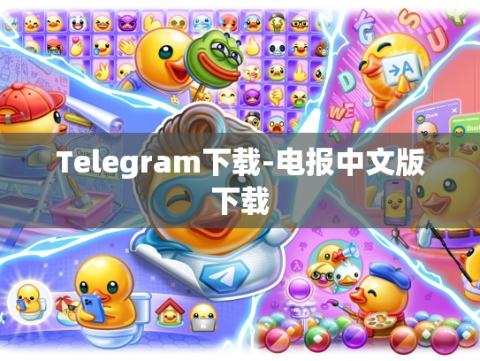 Telegram下载-电报中文版下载