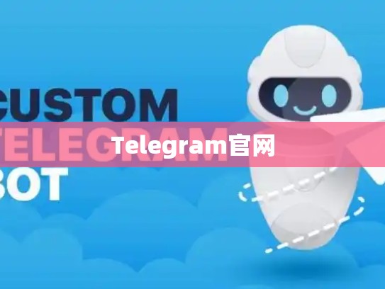 Telegram官网
