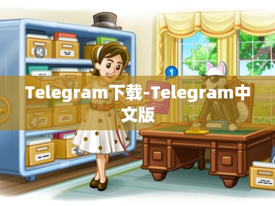 Telegram下载-Telegram中文版