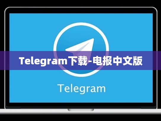 Telegram下载-电报中文版