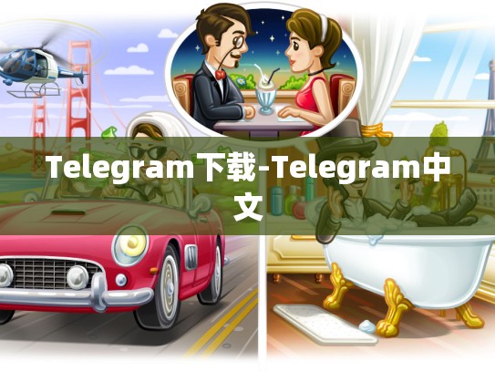 Telegram下载-Telegram中文
