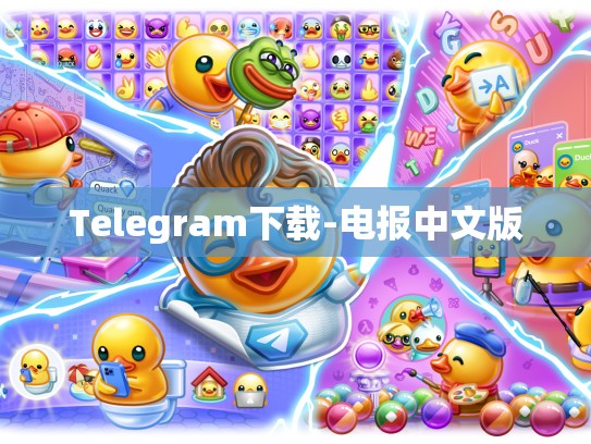 Telegram下载-电报中文版
